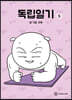 독립일기 5