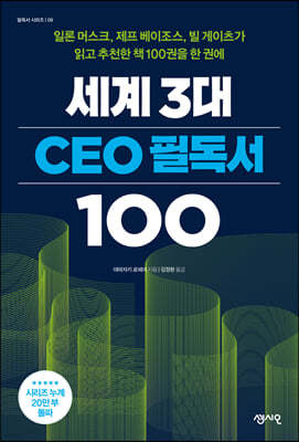 세계 3대 CEO 필독서 100