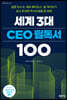 세계 3대 CEO 필독서 100