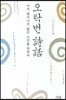 오탁번시화 : 아직 태어나지 않은 시인을 위하여