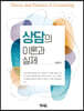 상담의 이론과 실제