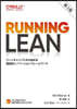 RUNNING LEAN 第3版