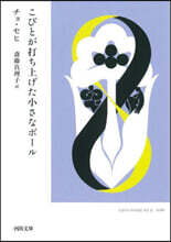 こびとが打ち上げた小さなボ-ル