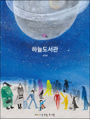하늘도서관