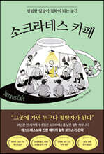 소크라테스 카페