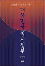 대한민국 임시정부