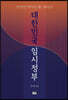 대한민국 임시정부