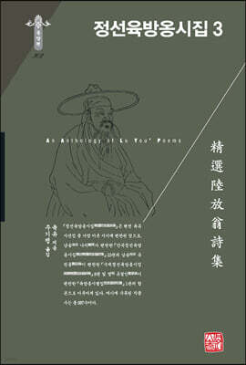 정선육방옹시집 3