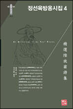 정선육방옹시집 4