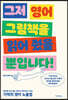 그저 영어 그림책을 읽어 줬을 뿐입니다!