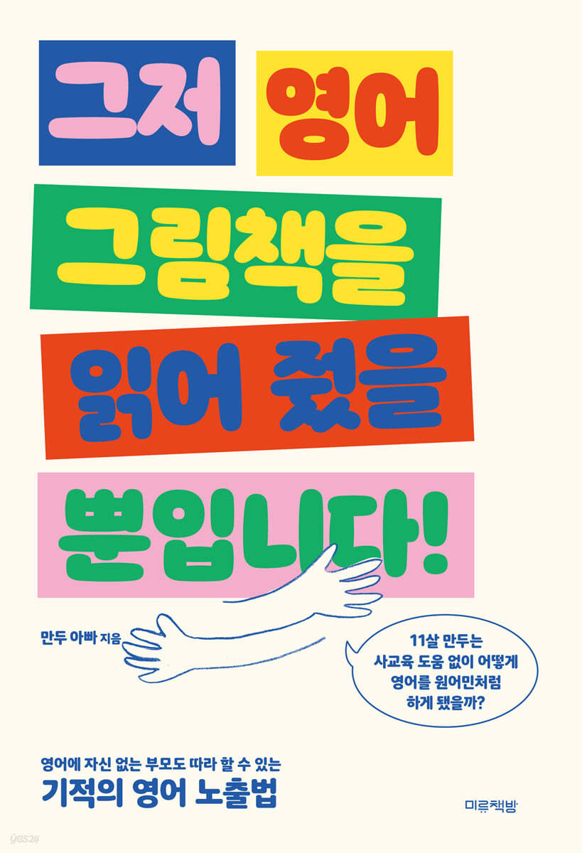 그저 영어 그림책을 읽어 줬을 뿐입니다! 