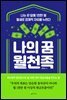 나의 꿈 월천족