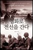 영화로 전선을 간다 -6.25전쟁, 포연 속의 기록들