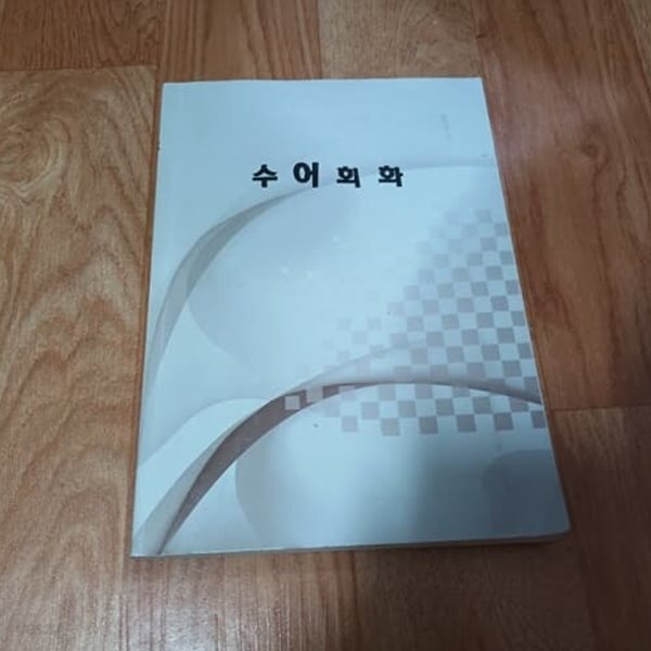 수어회화 (교재용)