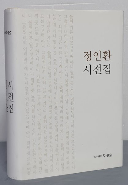 정인환 시전집