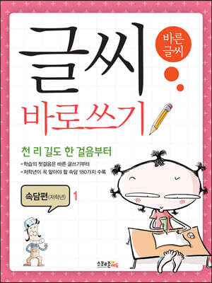 글씨 바로쓰기 경필 속담편 저학년 1