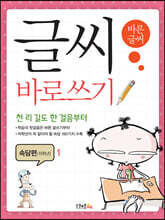 글씨 바로쓰기 경필 속담편 저학년 1