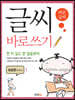 글씨 바로쓰기 경필 속담편 저학년 1