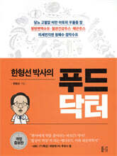 한형선 박사의 푸드닥터