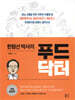 한형선 박사의 푸드닥터