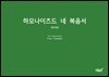 하모나이즈드 네 복음서(개역개정)