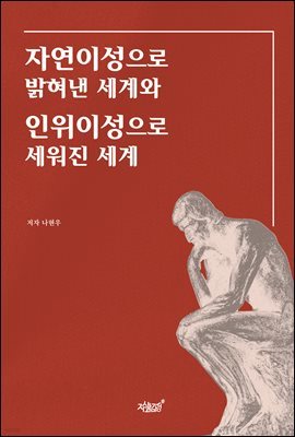 자연이성으로 밝혀낸 세계와 인위이성으로 세워진 세계