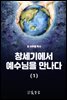 창세기에서 예수님을 만나다 (1)