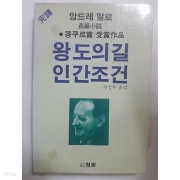 왕도의 길 인간조건 /(앙드레 말로/하단참조)