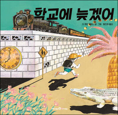 학교에 늦겠어