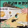 학교에 늦겠어