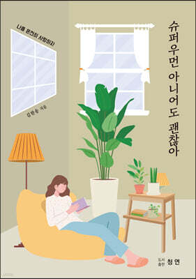 슈퍼우먼 아니어도 괜찮아