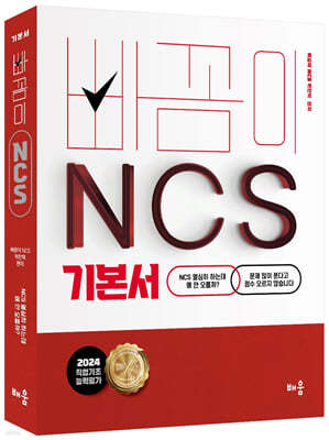 2024 빠꼼이 NCS 기본서 : 직업기초능력평가