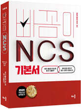 2024 빠꼼이 NCS 기본서 : 직업기초능력평가