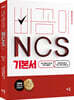 2024 빠꼼이 NCS 기본서 : 직업기초능력평가