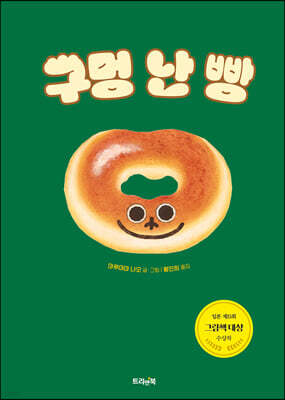 구멍 난 빵