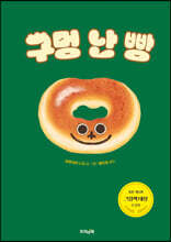 구멍 난 빵