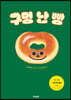 구멍 난 빵