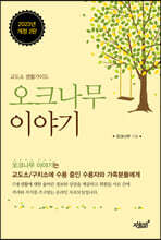 오크나무 이야기