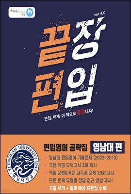 끝장편입 대학교 공략집: 영남대편 ver 4.0