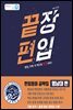 끝장편입 대학교 공략집: 영남대편 ver 4.0