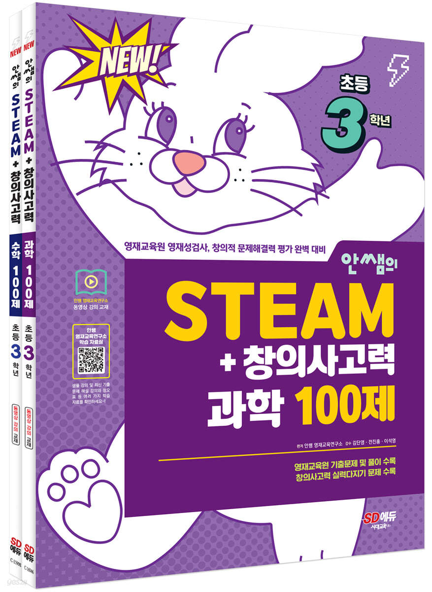 안쌤의 STEAM+창의사고력 초등 3학년 과학 100제 + 수학 100제 세트