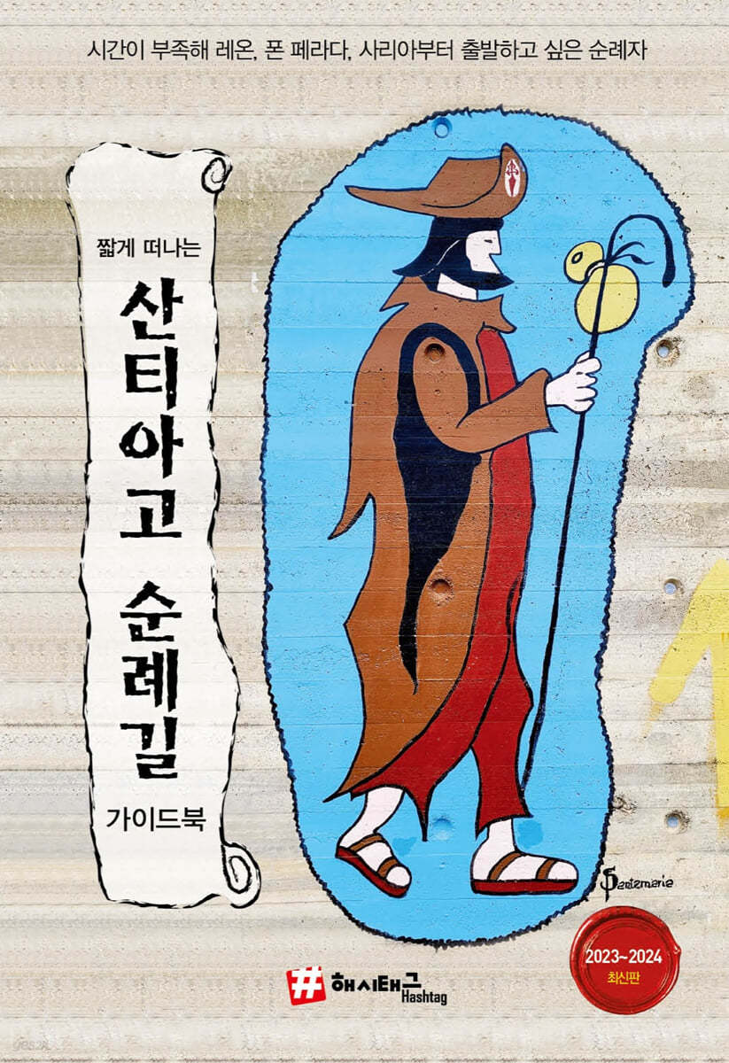 짧게 떠나는 산티아고 순례길 가이드북