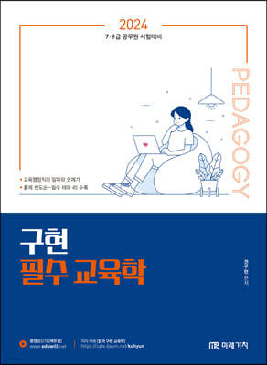 2024 공무원 구현 필수 교육학