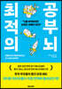최적의 공부 뇌