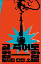 곧 죽어도 힙합