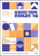 유클리드기하학, 문제해결의 기술
