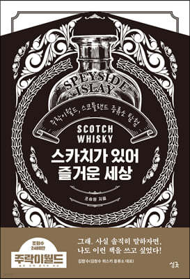 스카치가 있어 즐거운 세상