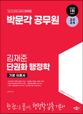 2024 박문각 공무원 김재준 단권화 행정학