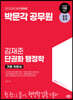 2024 박문각 공무원 김재준 단권화 행정학