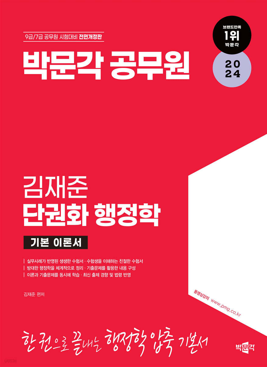 2024 박문각 공무원 김재준 단권화 행정학